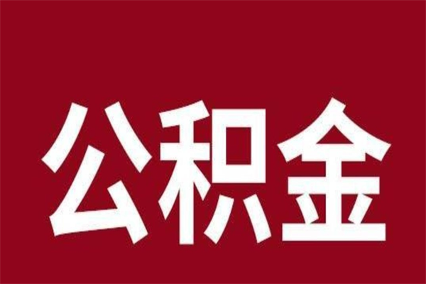 馆陶一年提取一次公积金流程（一年一次提取住房公积金）