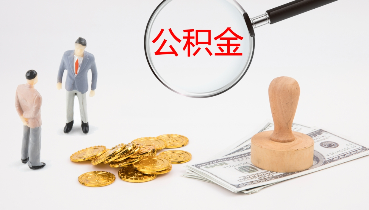 馆陶离职不满半年公积金怎么取出来（缴纳公积金不足半年离职了）